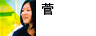 菅 菅