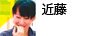近藤 近藤
