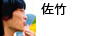 佐竹 佐竹