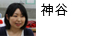 神谷
