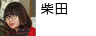 柴田