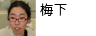 梅下