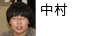 中村