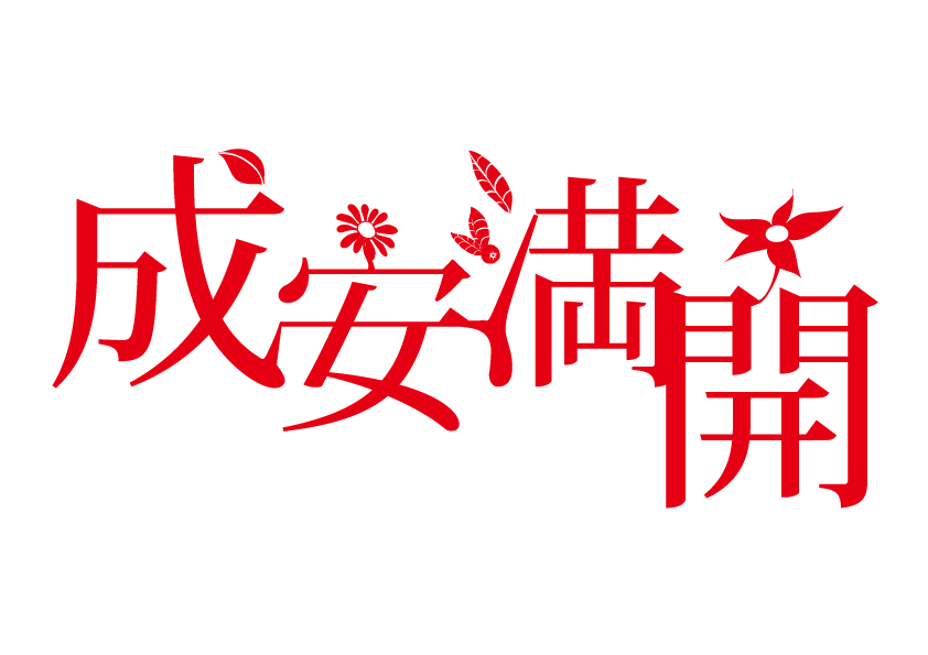 seianmankailogo